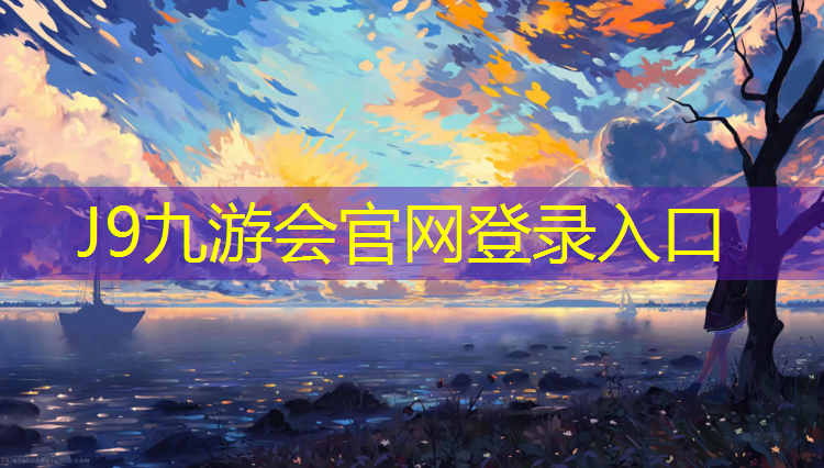 J9九游会官网：耐磨塑胶跑道铺设价格
