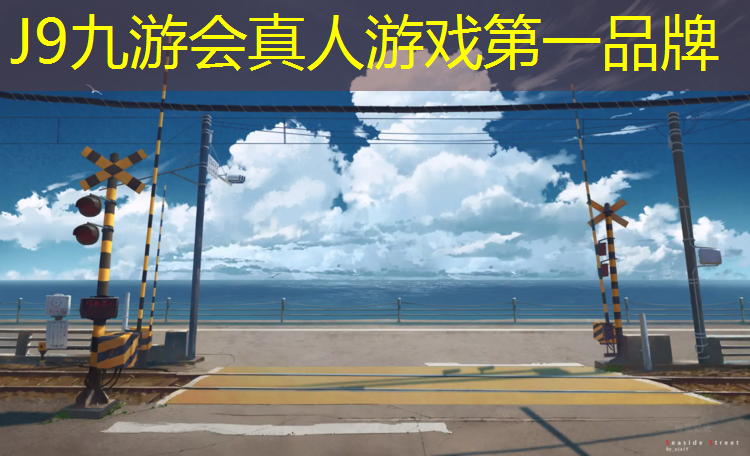 J9九游会官网：德惠人造草坪塑胶跑道