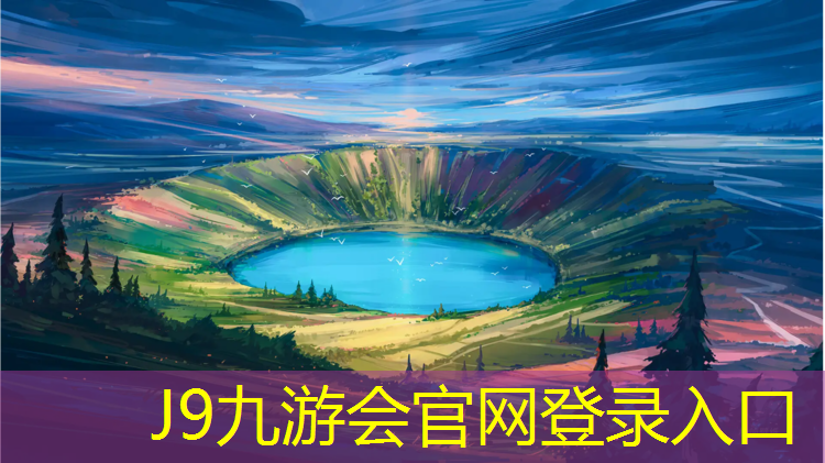 J9九游会官网登录入口：青海聚氨酯塑胶跑道工程