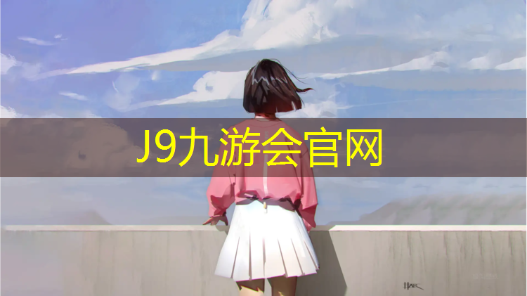 J9九游会官网登录入口：宝鸡复合型塑胶跑道