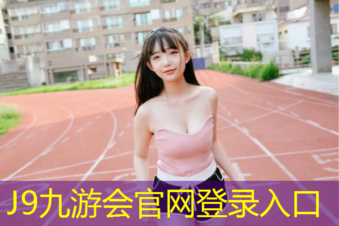 J9九游会官网登录入口：陇南塑胶跑道球场价格