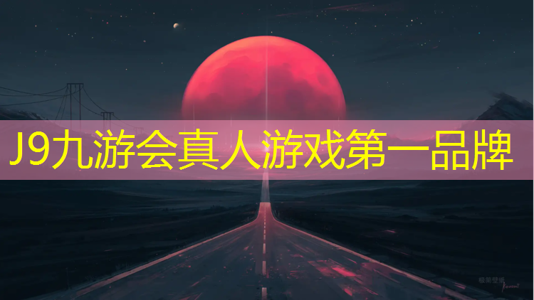 J9九游会真人游戏第一品牌：盐城塑胶跑道设计招聘信息