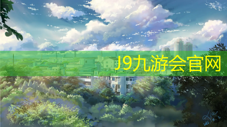 J9九游会真人游戏第一品牌：曲靖承接塑胶跑道施工报价