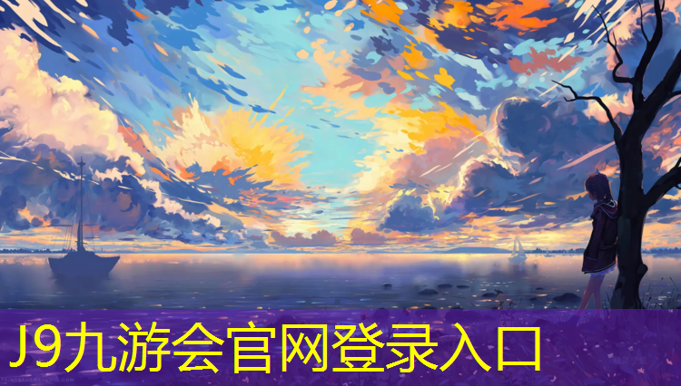 J9九游会真人游戏第一品牌：青海操场塑胶跑道保养