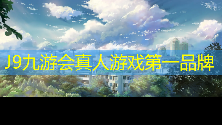 J9九游会官网：静海操场塑胶跑道价格