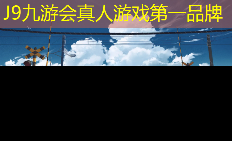J9九游会官网：三穗塑胶跑道造价