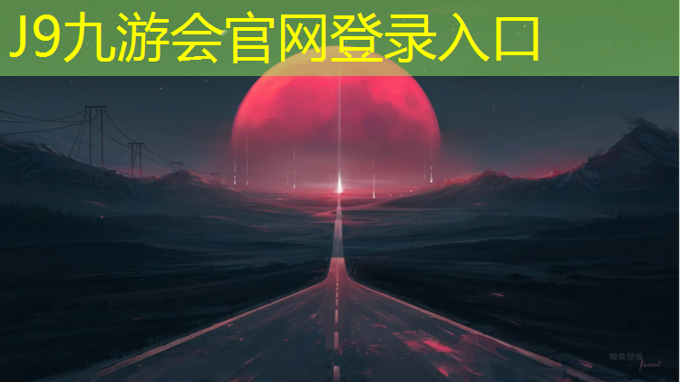 J9九游会官网：南安龙泉中学塑胶跑道