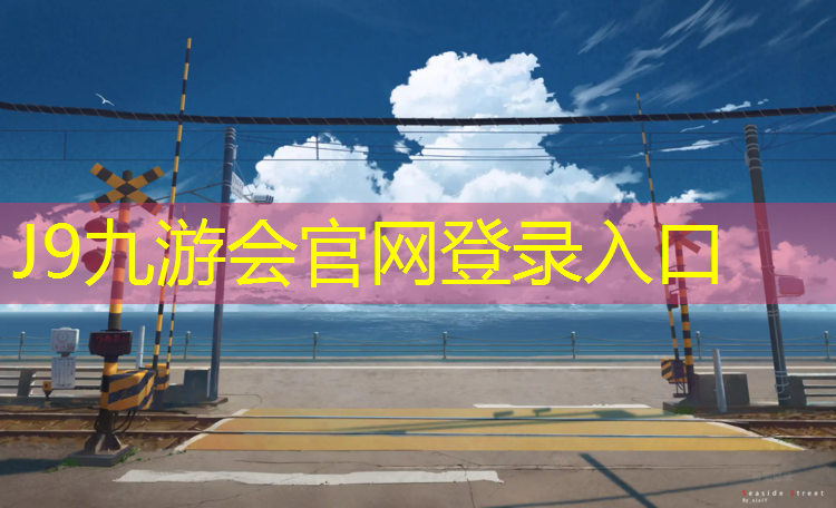 J9九游会官网：深圳灵芝公园塑胶跑道