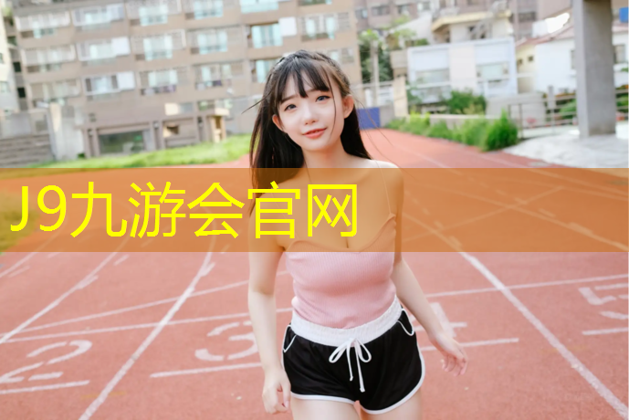 J9九游会真人游戏第一品牌：塑胶跑道沥青层使用年限