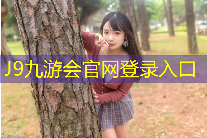 J9九游会官网登录入口：常州塑胶跑道体育材料