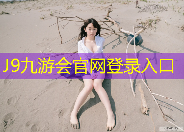 J9九游会真人游戏第一品牌：塑胶跑道价格为什么便宜