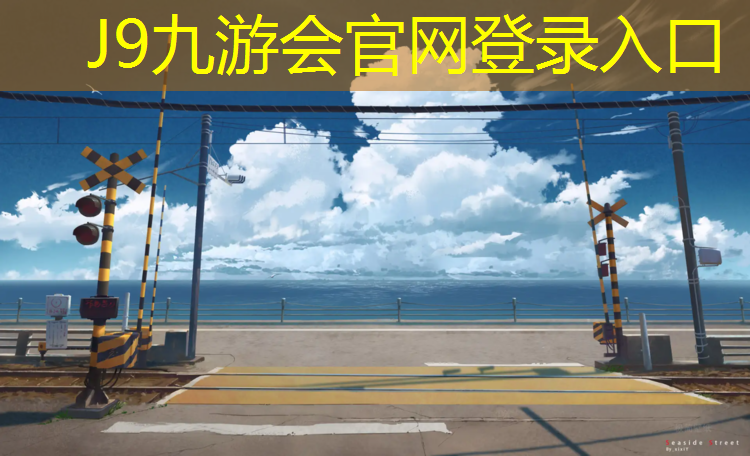 J9九游会官网：达方体育塑胶跑道怎样