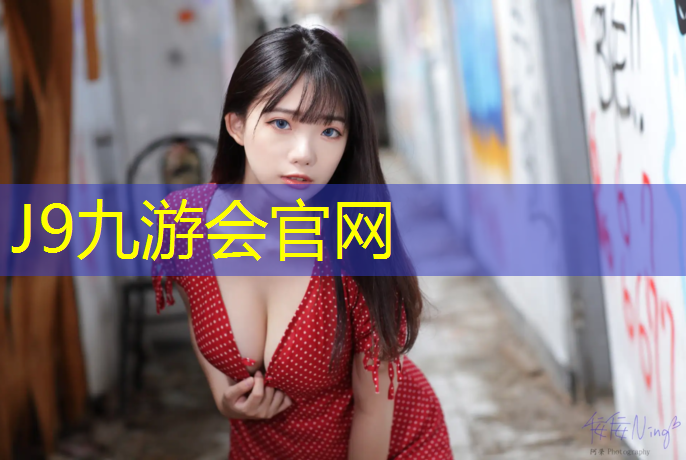 J9九游会官网登录入口：环保塑胶跑道每平方价格