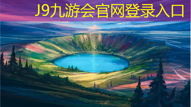 J9九游会真人游戏第一品牌：塑胶跑道和地坪喷漆
