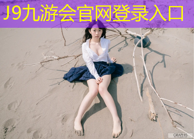 J9九游会官网登录入口：新疆智能塑胶跑道装饰