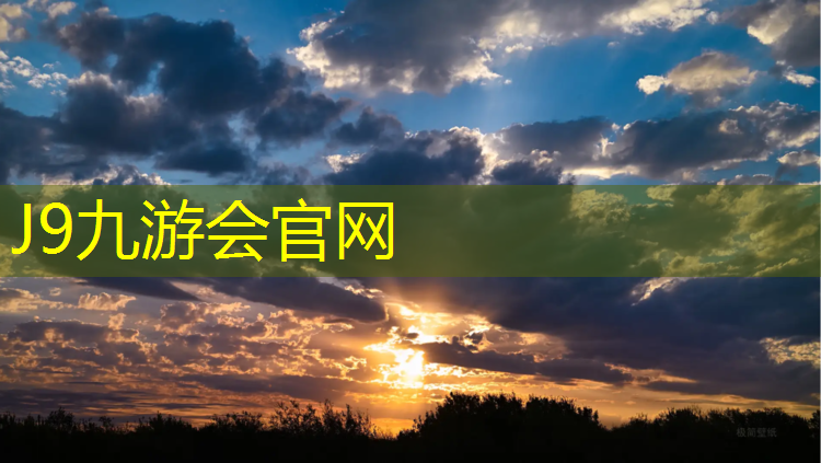 J9九游会真人游戏第一品牌：塑胶跑道工程保修