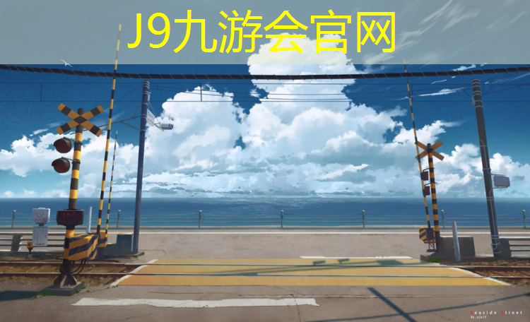 J9九游会官网登录入口：塑胶跑道怎么运营