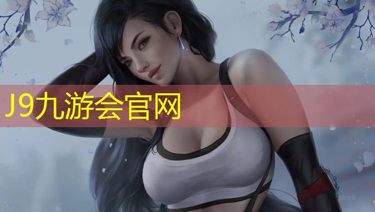 J9九游会真人游戏第一品牌：室外塑胶跑道加工