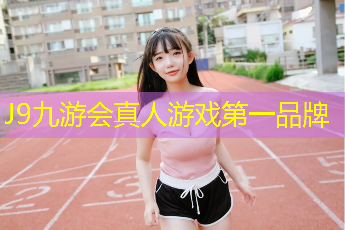 J9九游会官网登录入口：济宁环保塑胶跑道铺设