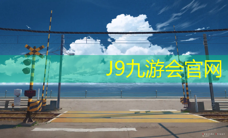 J9九游会官网登录入口：项城复合型塑胶跑道