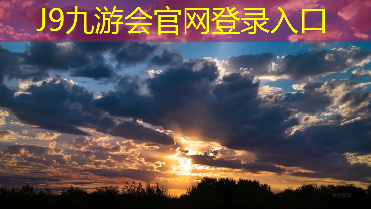J9九游会官网登录入口：鹰潭工程塑胶跑道承接