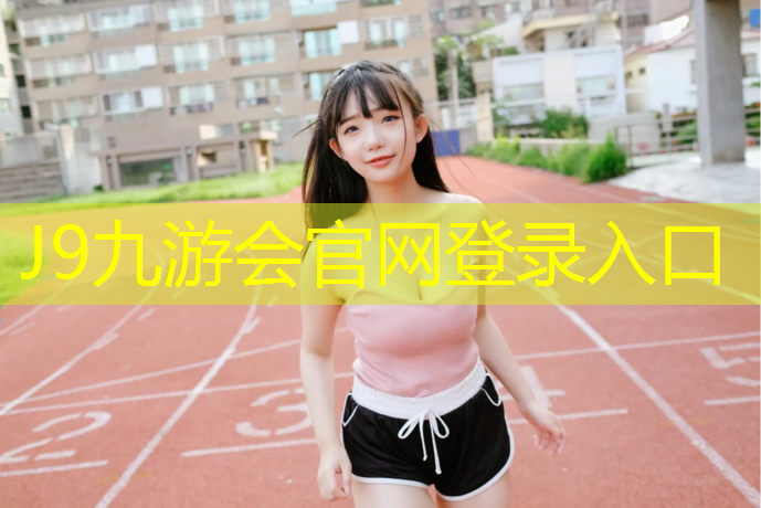 J9九游会真人游戏第一品牌：专业室内乒乓球台代理