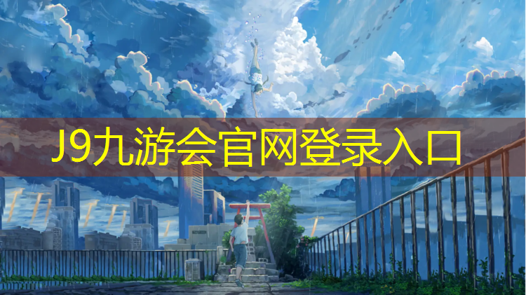 J9九游会官网：遵义专用塑胶跑道