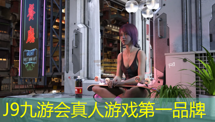 J9九游会真人游戏第一品牌：室内运动健身板