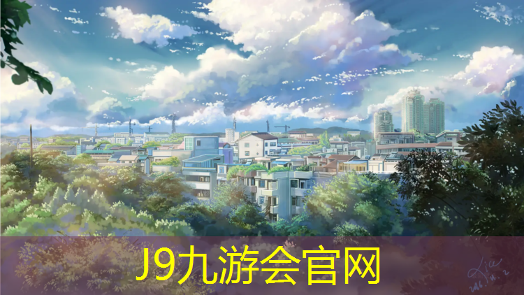 J9九游会官网登录入口：海北学校塑胶跑道费用标准
