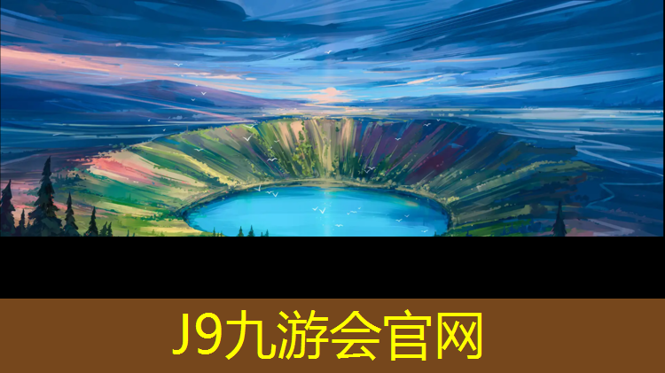 J9九游会真人游戏第一品牌：体操垫内是什么材质