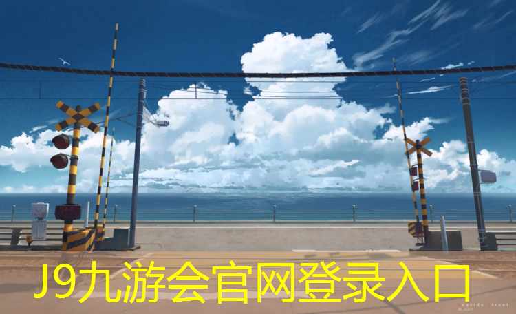 J9九游会官网：涪陵幼儿园塑胶跑道