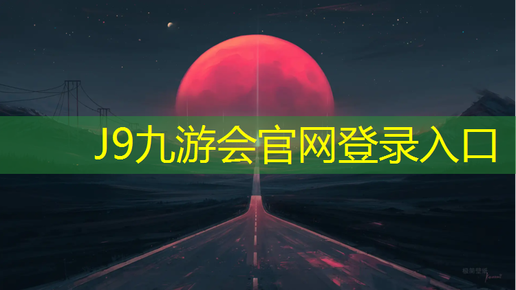 J9九游会真人游戏第一品牌：新密透气型塑胶跑道