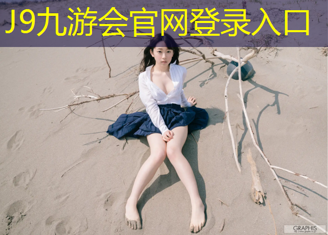 J9九游会真人游戏第一品牌：临夏学校塑胶跑道铺装工程