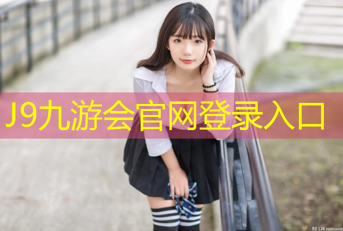 J9九游会真人游戏第一品牌：中学塑胶跑道规范