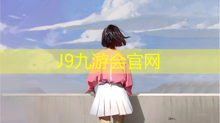 J9九游会官网登录入口：伊犁环保塑胶跑道尺寸