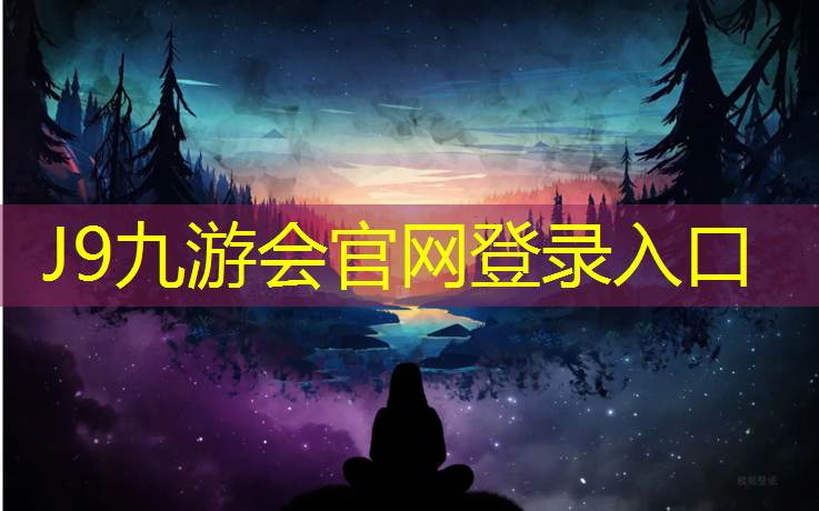 J9九游会官网登录入口：云浮网球场塑胶跑道