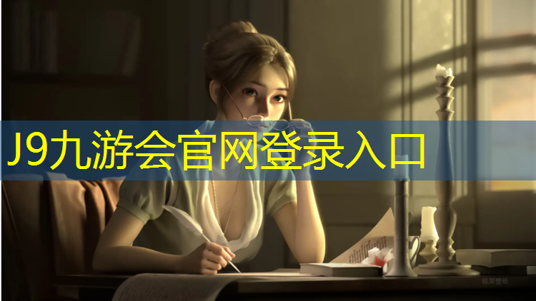 J9九游会官网登录入口：梧州塑胶跑道材料建设