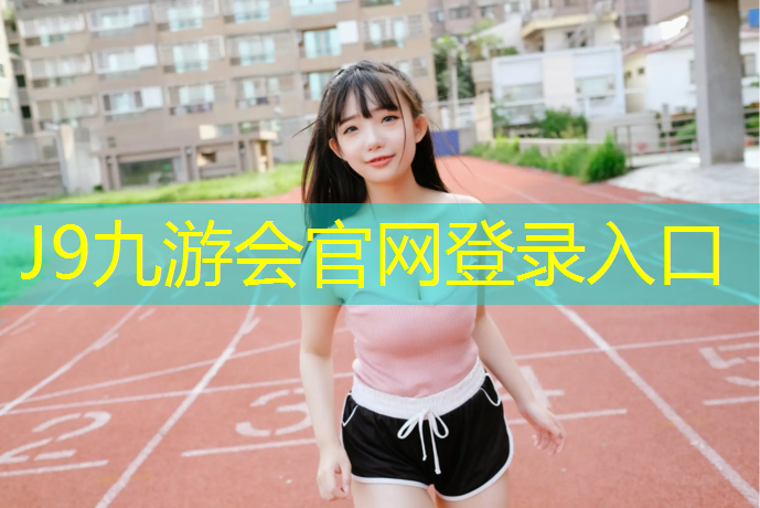 J9九游会真人游戏第一品牌：双鸭山学校塑胶跑道报价