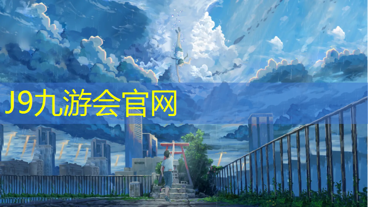 J9九游会官网：塑胶跑道泡水变成蹦床