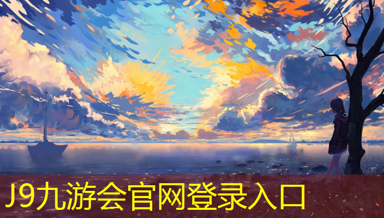 J9九游会官网：无锡小学塑胶跑道建造