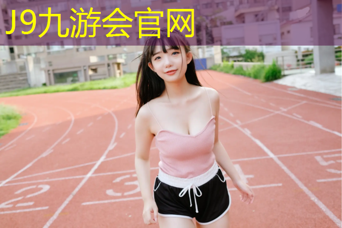 J9九游会官网登录入口：济南室外塑胶跑道总代理