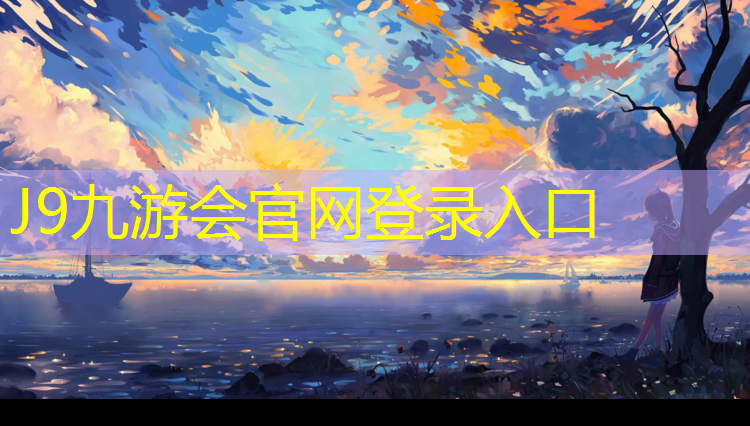 J9九游会官网登录入口：祝甸附近塑胶跑道施工