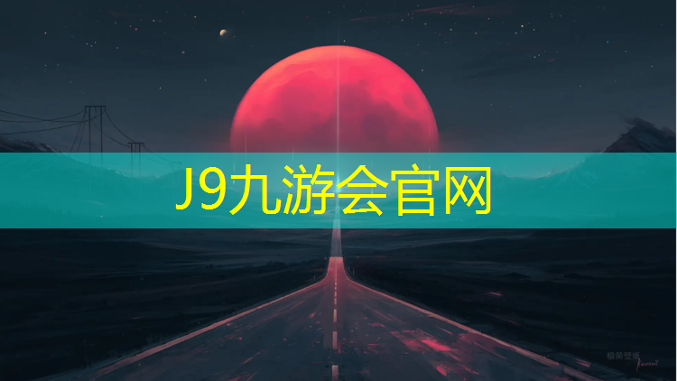 J9九游会官网登录入口：迪庆混合型塑胶跑道