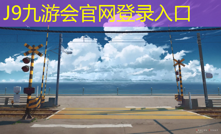 J9九游会真人游戏第一品牌：松原塑胶跑道材料样品