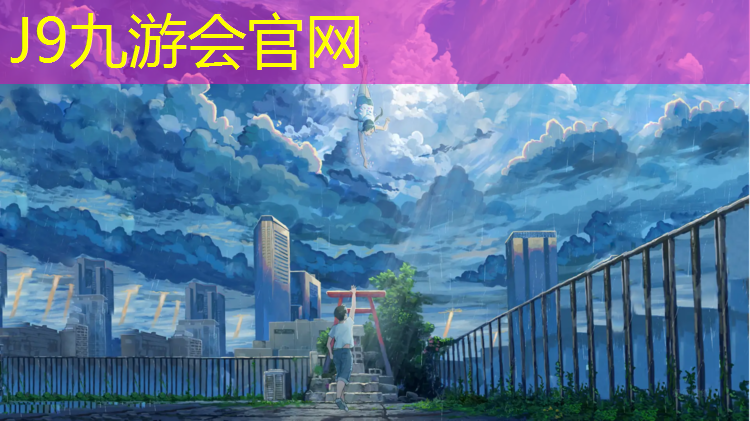 J9九游会官网：东海预制型塑胶跑道