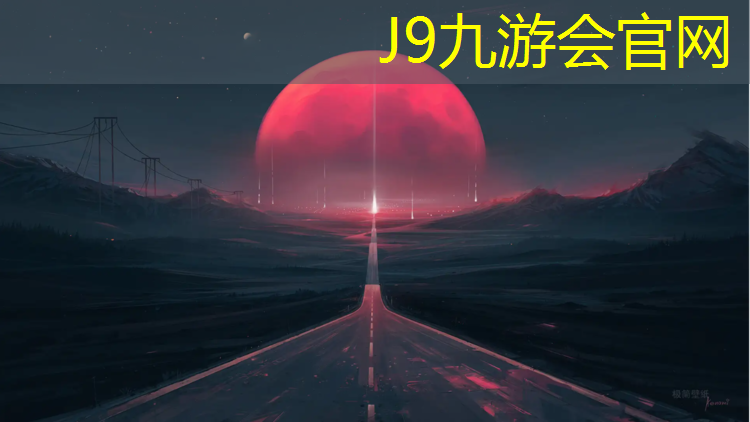 J9九游会官网登录入口：廉江塑胶跑道