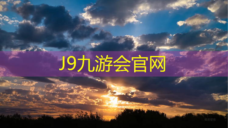 J9九游会官网登录入口：单位塑胶跑道设计规范