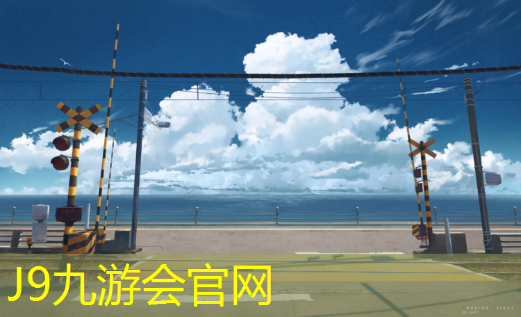 J9九游会官网：攀枝花学院塑胶跑道