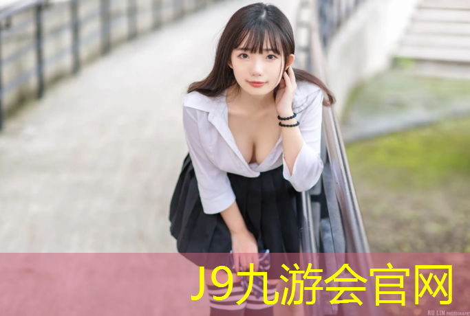 J9九游会官网：不脱粒塑胶跑道