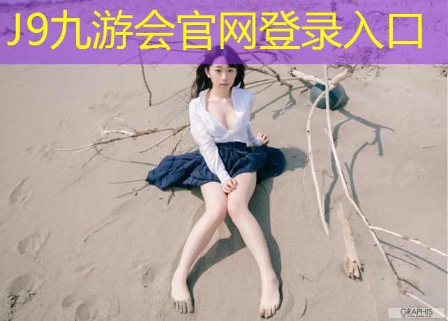 J9九游会真人游戏第一品牌：颁布塑胶跑道新标准